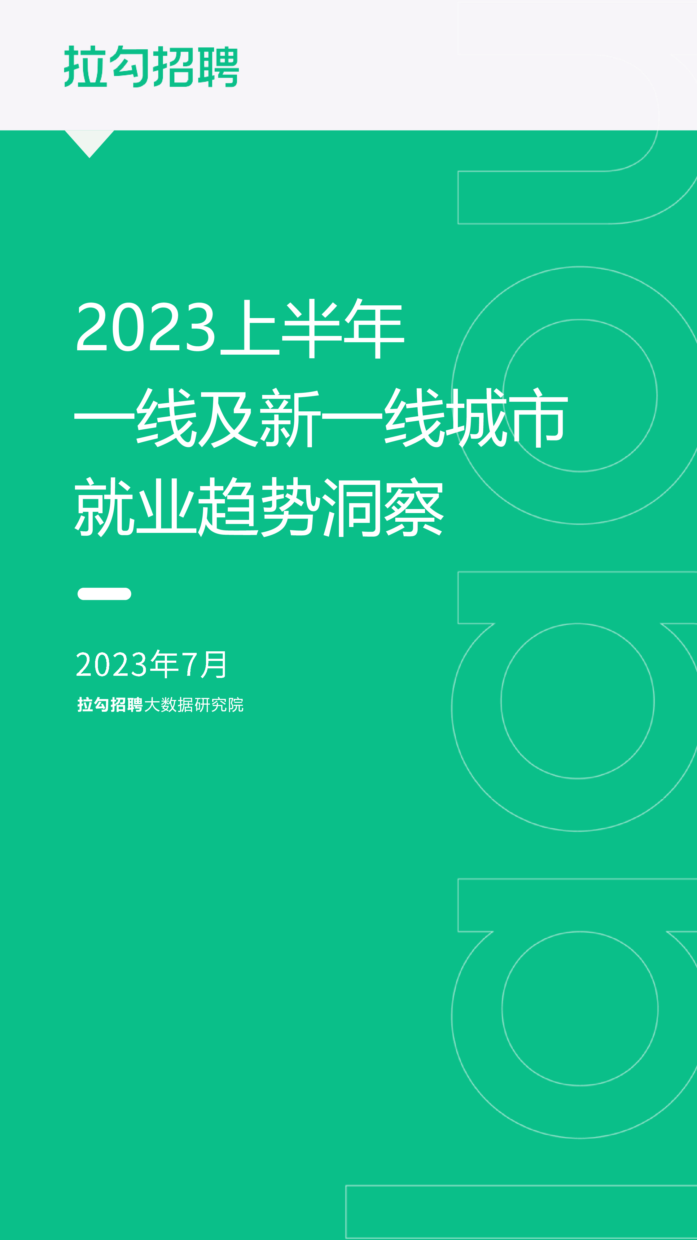 拉勾招聘2023上半年一线及新一线城市就业趋势洞察报告16页